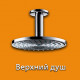 Тропический душ (Верхний душ) в Ростове на Дону