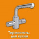 Смесители-термостаты для кухни в Ростове на Дону