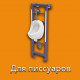 Инсталляции для писсуаров в Ростове на Дону