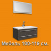 Мебель для ванной 100-119 см в Ростове на Дону
