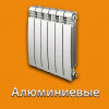 Алюминиевые радиаторы в Ростове на Дону